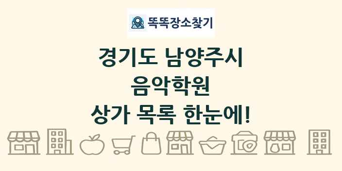 경기도 남양주시 음악학원 상가 목록 및 정보