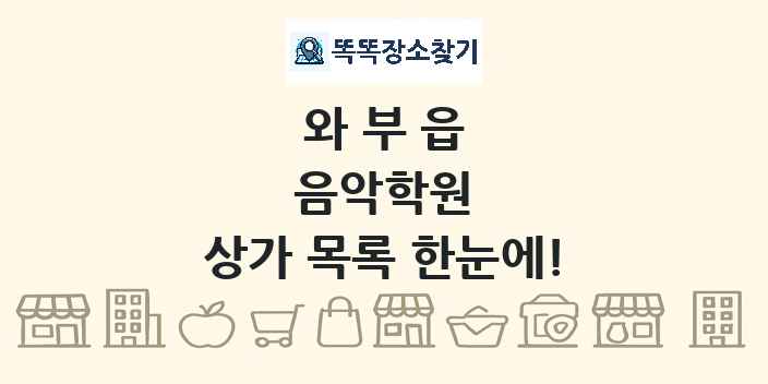 와부읍 음악학원 상가 목록 및 정보