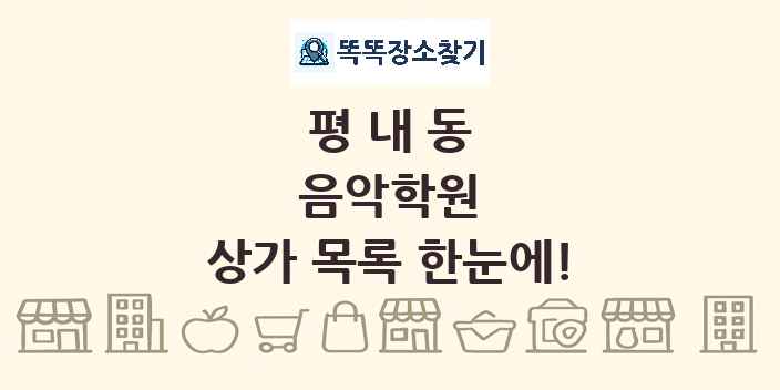 평내동 음악학원 상가 목록 및 정보