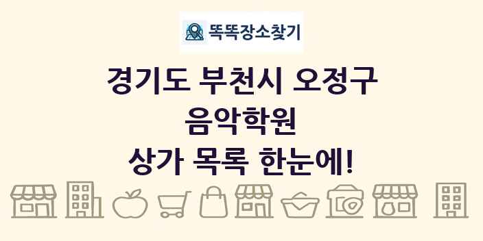 경기도 부천시 오정구 음악학원 상가 목록 및 정보