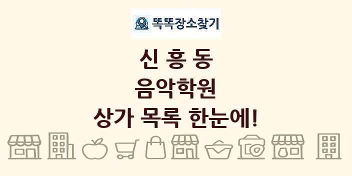 신흥동 음악학원 상가 목록 및 정보