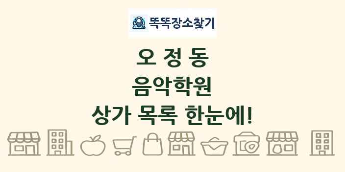 오정동 음악학원 상가 목록 및 정보