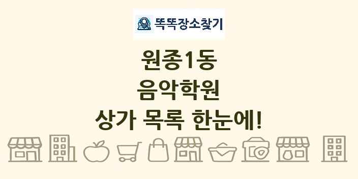 원종1동 음악학원 상가 목록 및 정보