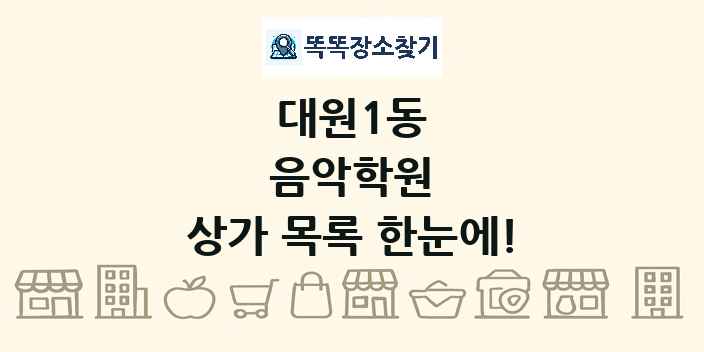 대원1동 음악학원 상가 목록 및 정보