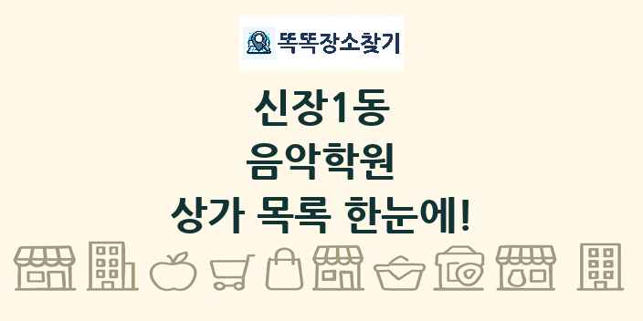 신장1동 음악학원 상가 목록 및 정보