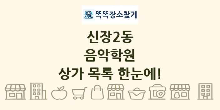 신장2동 음악학원 상가 목록 및 정보