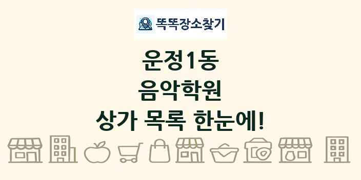 운정1동 음악학원 상가 목록 및 정보