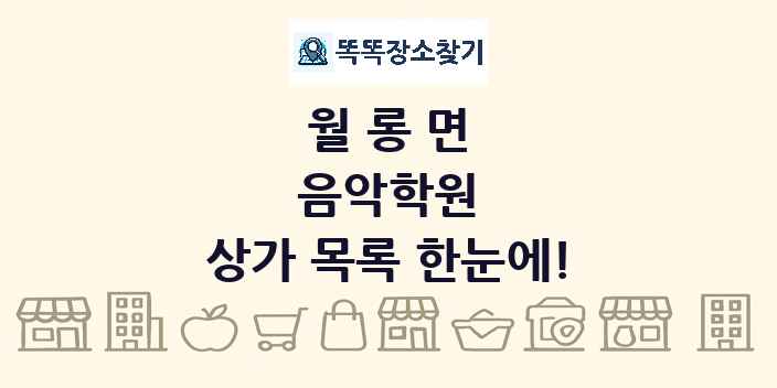 월롱면 음악학원 상가 목록 및 정보