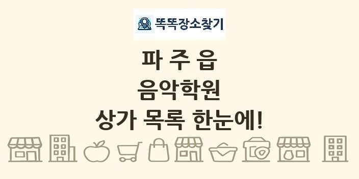 파주읍 음악학원 상가 목록 및 정보
