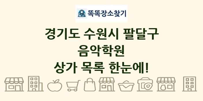 경기도 수원시 팔달구 음악학원 상가 목록 및 정보
