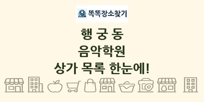 행궁동 음악학원 상가 목록 및 정보
