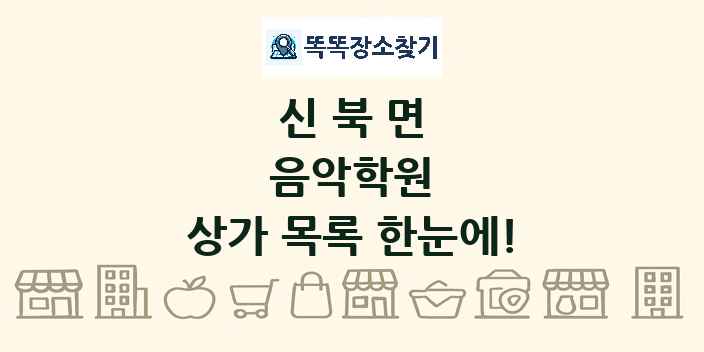 신북면 음악학원 상가 목록 및 정보
