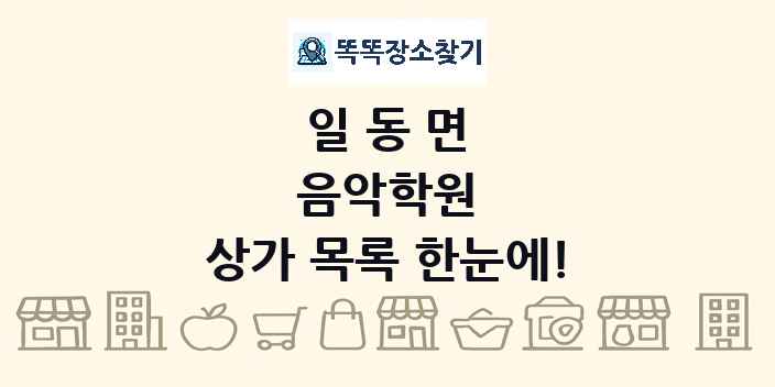 일동면 음악학원 상가 목록 및 정보