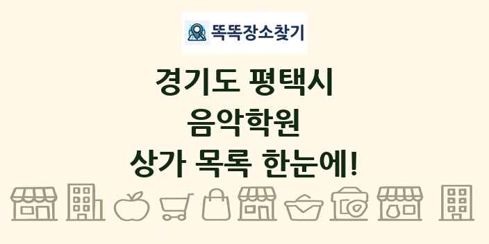 경기도 평택시 음악학원 상가 목록 및 정보