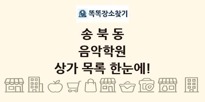 송북동 음악학원 상가 목록 및 정보
