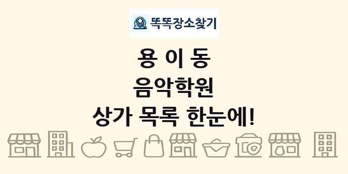 용이동 음악학원 상가 목록 및 정보