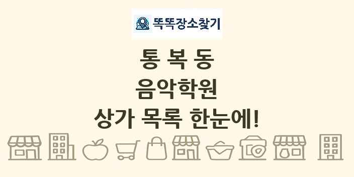 통복동 음악학원 상가 목록 및 정보