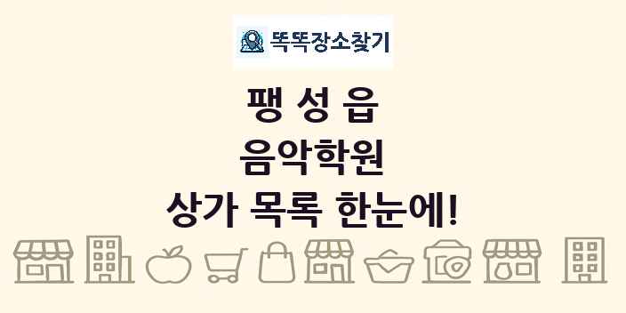 팽성읍 음악학원 상가 목록 및 정보