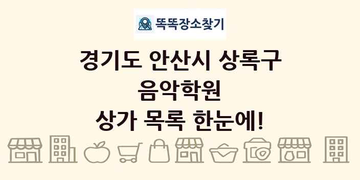 경기도 안산시 상록구 음악학원 상가 목록 및 정보