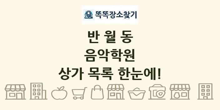 반월동 음악학원 상가 목록 및 정보