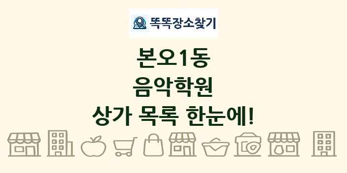 본오1동 음악학원 상가 목록 및 정보