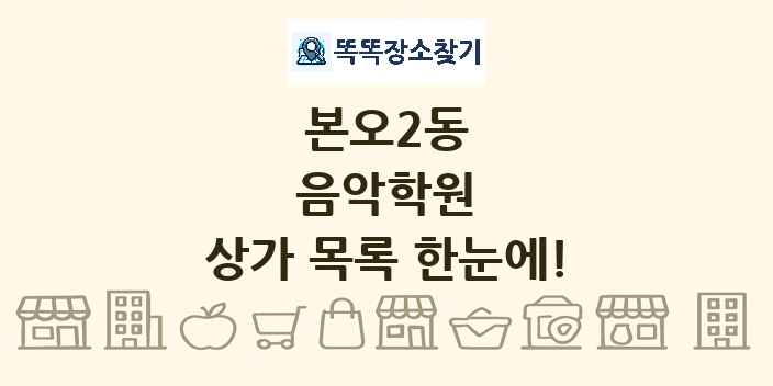 본오2동 음악학원 상가 목록 및 정보
