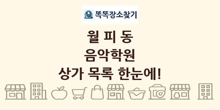 월피동 음악학원 상가 목록 및 정보
