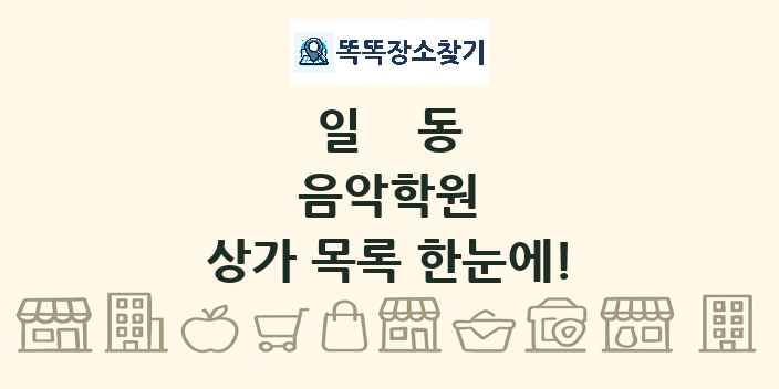 일동 음악학원 상가 목록 및 정보