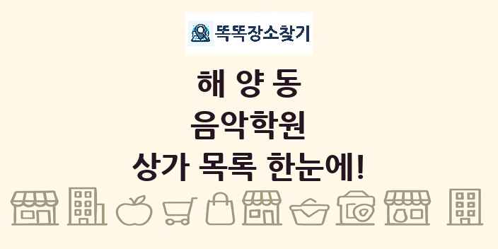 해양동 음악학원 상가 목록 및 정보