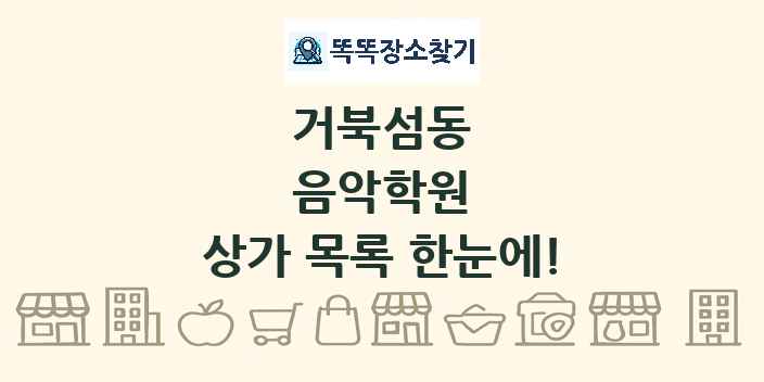 거북섬동 음악학원 상가 목록 및 정보