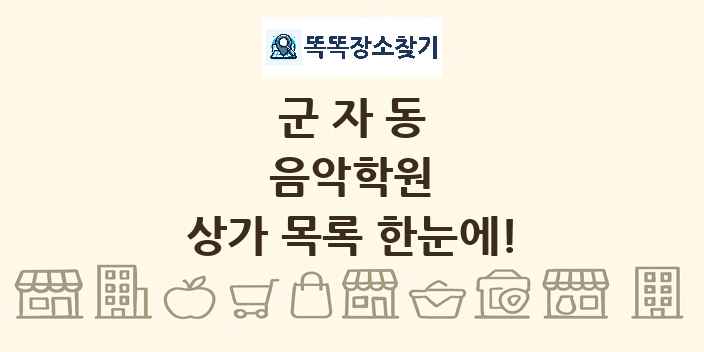 군자동 음악학원 상가 목록 및 정보