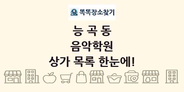 능곡동 음악학원 상가 목록 및 정보