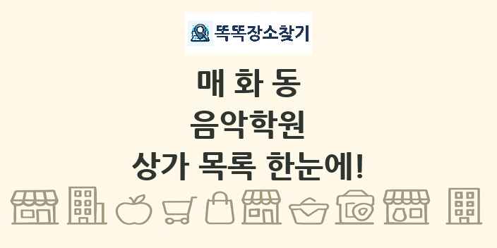 매화동 음악학원 상가 목록 및 정보