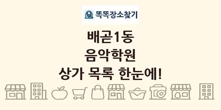 배곧1동 음악학원 상가 목록 및 정보
