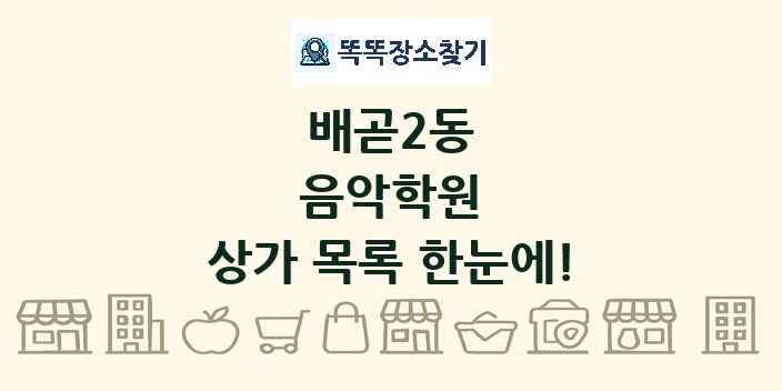 배곧2동 음악학원 상가 목록 및 정보