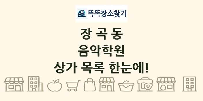 장곡동 음악학원 상가 목록 및 정보