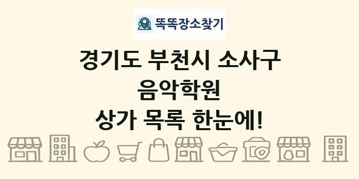 경기도 부천시 소사구 음악학원 상가 목록 및 정보