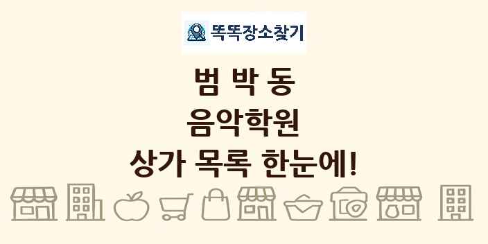 범박동 음악학원 상가 목록 및 정보