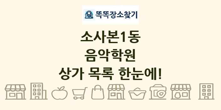 소사본1동 음악학원 상가 목록 및 정보