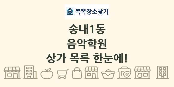 송내1동 음악학원 상가 목록 및 정보