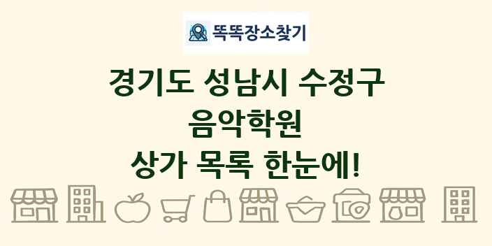 경기도 성남시 수정구 음악학원 상가 목록 및 정보