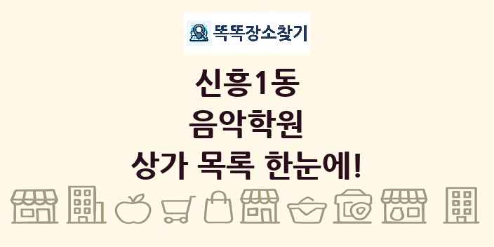 신흥1동 음악학원 상가 목록 및 정보