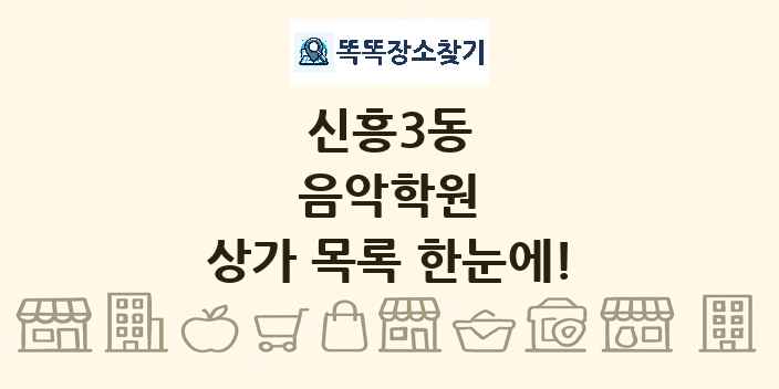 신흥3동 음악학원 상가 목록 및 정보