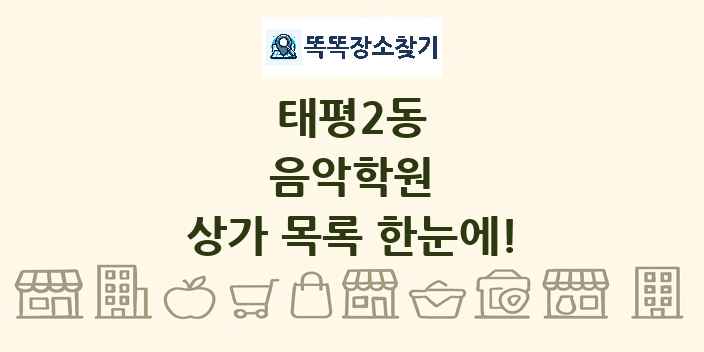 태평2동 음악학원 상가 목록 및 정보