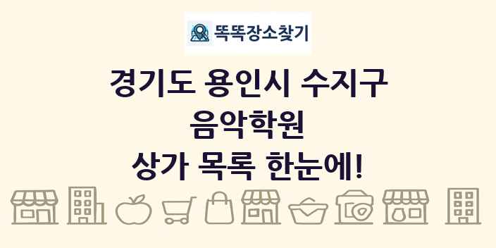 경기도 용인시 수지구 음악학원 상가 목록 및 정보