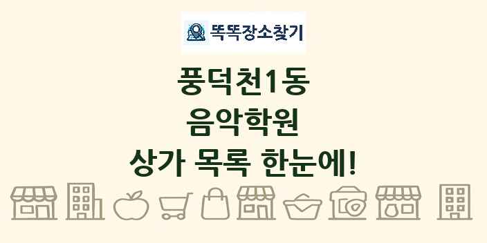 풍덕천1동 음악학원 상가 목록 및 정보