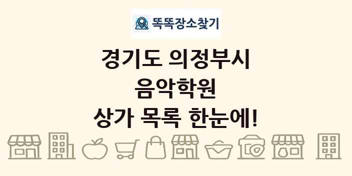 경기도 의정부시 음악학원 상가 목록 및 정보