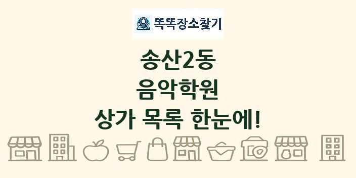 송산2동 음악학원 상가 목록 및 정보