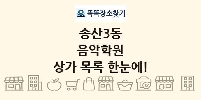송산3동 음악학원 상가 목록 및 정보