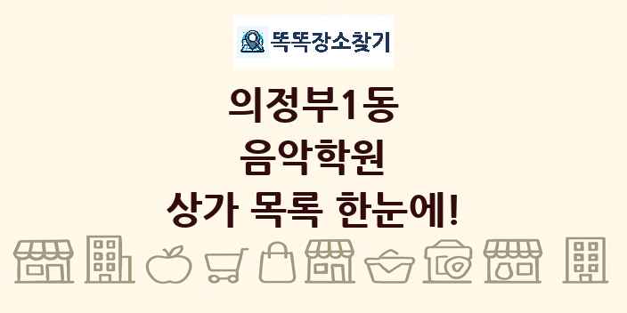 의정부1동 음악학원 상가 목록 및 정보